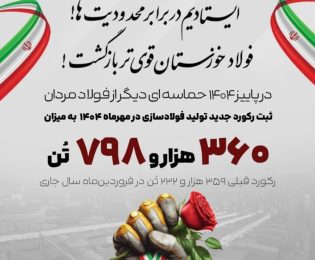 روایت بلوغ صنعتی در فولاد خوزستان