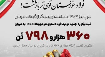 روایت بلوغ صنعتی در فولاد خوزستان