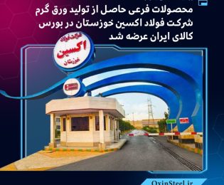 برای نخستین‌بار : محصولات فرعی حاصل از تولید ورق گرم شرکت فولاد اکسین خوزستان در بورس کالای ایران عرضه شد