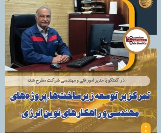 در گفتگو با مدیر امور فنی و مهندسی شرکت؛ تمرکز بر توسعه زیرساخت‌ها، پروژه‌های مهندسی و راهکارهای نوین انرژی