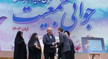 استاندار اصفهان، برگزیده ملی «جوانی جمعیت» شد*