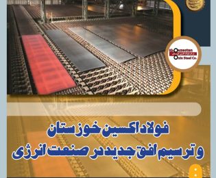 فولاد اکسین خوزستان و ترسیم افق جدید در صنعت انرژی