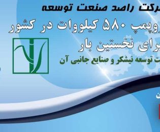 راصد صنعت توسعه – تعمیر انواع الکتروپمپ، پمپ و قطعات …
