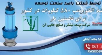 راصد صنعت توسعه – تعمیر انواع الکتروپمپ، پمپ و قطعات …