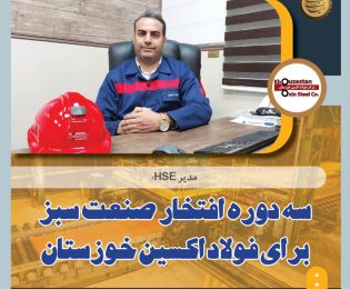 در گفتگو با مدیر ایمنی ، بهداشت و محیط زیست شرکت فولاد اکسین خوزستان مطرح شد؛ سه دوره افتخار صنعت سبز برای فولاد اکسین خوزستان/ارتقای شاخص زیست محیطی با استفاده از فناوری پاک/رعایت استانداردهای بین‌المللی محیط زیست در فولاد اکسین+گزارش تصویری از واحد