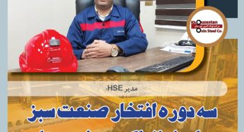 در گفتگو با مدیر ایمنی ، بهداشت و محیط زیست شرکت فولاد اکسین خوزستان مطرح شد؛ سه دوره افتخار صنعت سبز برای فولاد اکسین خوزستان/ارتقای شاخص زیست محیطی با استفاده از فناوری پاک/رعایت استانداردهای بین‌المللی محیط زیست در فولاد اکسین+گزارش تصویری از واحد