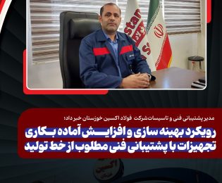 مدیر پشتیبانی فنی و تاسیسات فولاد اکسین خبر داد؛ رویکرد بهینه سازی و افزایش آماده بکاری تجهیزات با پشتیبانی فنی مطلوب از خط تولید