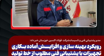 مدیر پشتیبانی فنی و تاسیسات فولاد اکسین خبر داد؛ رویکرد بهینه سازی و افزایش آماده بکاری تجهیزات با پشتیبانی فنی مطلوب از خط تولید