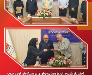 تجلیل از طلایه‌داران پژوهش و نوآوری در پیشگامان فولاد جنوب     مراسم تجلیل از کارکنان پژوهشگر شرکت مهندسین مشاور پیشگامان فولاد جنوب با حضور مدیرعامل برگزار شد