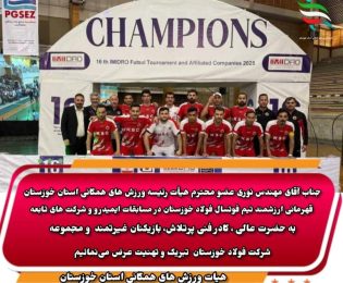 قهرمانی تیم فوتسال فولاد خوزستان در مسابقات ایمیدرو با حمایت مهندس نوری رئیس تربیت بدنی فولاد