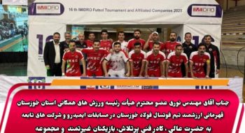 قهرمانی تیم فوتسال فولاد خوزستان در مسابقات ایمیدرو با حمایت مهندس نوری رئیس تربیت بدنی فولاد