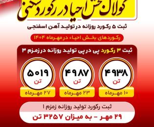 روایت بلوغ صنعتی در فولاد خوزستان