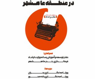 کارگاه روزنامه‌نگاری ویژه اصحاب رسانه در منطقه ماهشهر