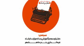 کارگاه روزنامه‌نگاری ویژه اصحاب رسانه در منطقه ماهشهر