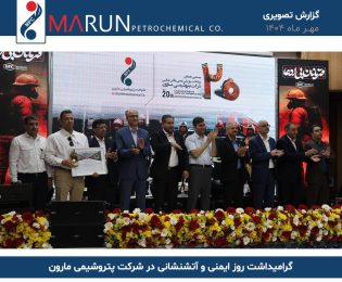 گزارش تصوصری از گرامیداشت روز آتشنشانی و ایمنی در پتروشیمی مارون