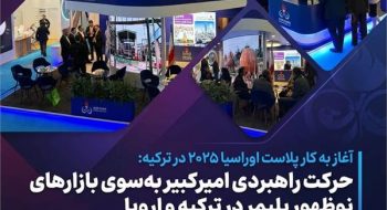 حرکت راهبردی امیرکبیر به‌سوی بازارهای نوظهور پلیمر در ترکیه و اروپا