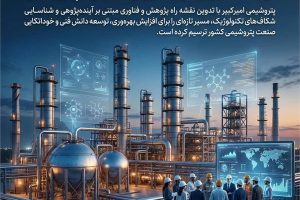 حرکت راهبردی پتروشیمی امیرکبیر در مسیر توسعه فناوری، خوداتکایی و مسئولیت‌پذیری ملی
