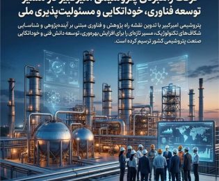 حرکت راهبردی پتروشیمی امیرکبیر در مسیر توسعه فناوری، خوداتکایی و مسئولیت‌پذیری ملی
