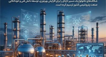 حرکت راهبردی پتروشیمی امیرکبیر در مسیر توسعه فناوری، خوداتکایی و مسئولیت‌پذیری ملی