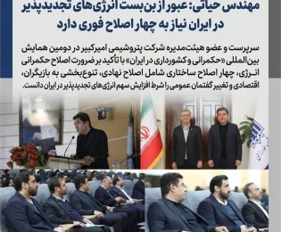 مهندس حیاتی: عبور از بن‌بست انرژی‌های تجدیدپذیر در ایران نیاز به چهار اصلاح فوری دارد