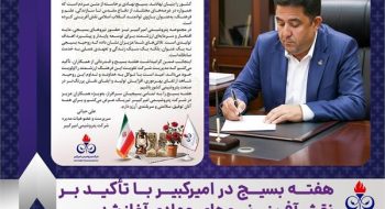 هفته بسیج در امیرکبیر با تأکید بر نقش‌آفرینی نیروهای جهادی آغاز شد