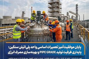 پایداری ظرفیت تولید PIPE GRADE و بهینه‌سازی مصرف انرژی