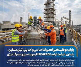 پایداری ظرفیت تولید PIPE GRADE و بهینه‌سازی مصرف انرژی