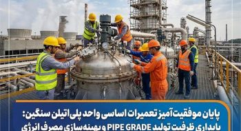 پایداری ظرفیت تولید PIPE GRADE و بهینه‌سازی مصرف انرژی