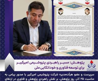 پژوهش؛ مسیر راهبردی پتروشیمی امیرکبیر برای توسعه فناوری و خوداتکایی ملی