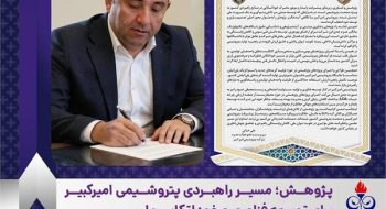 پژوهش؛ مسیر راهبردی پتروشیمی امیرکبیر برای توسعه فناوری و خوداتکایی ملی