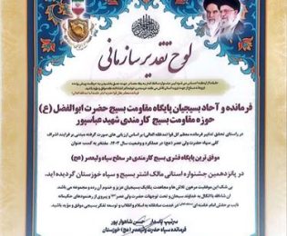 کسب رتبه برترین پایگاه قشر کارمندی در سطح سپاه ولیعصر توسط پایگاه مقاومت بسیج شرکت آبفا خوزستان