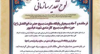 کسب رتبه برترین پایگاه قشر کارمندی در سطح سپاه ولیعصر توسط پایگاه مقاومت بسیج شرکت آبفا خوزستان